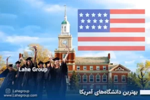 بهترین دانشگاه های آمریکا