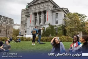 بهترین دانشگاه‌های کانادا