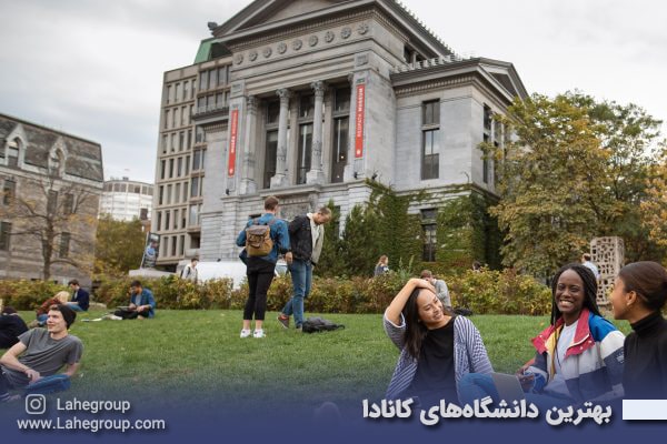 بهترین دانشگاه‌های کانادا