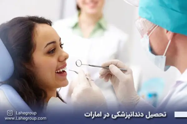 تحصیل دندانپزشکی در امارات