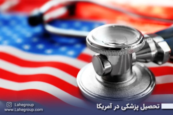 تحصیل پزشکی در آمریکا