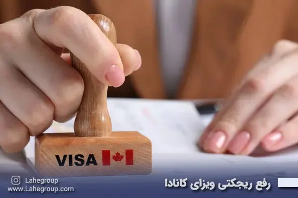 رفع ریجکتی ویزای کانادا