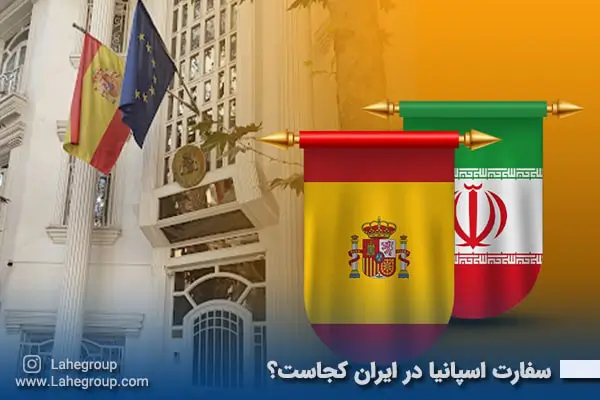 سفارت اسپانیا در ایران کجاست