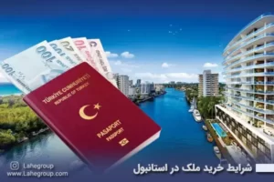 شرایط خرید ملک در استانبول