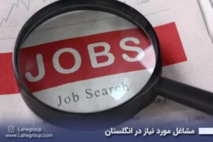 مشاغل مورد نیاز انگلستان