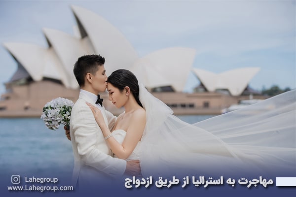 مهاجرت به استرالیا از طریق ازدواج