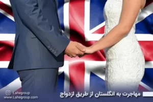 مهاجرت به انگلستان از طریق ازدواج