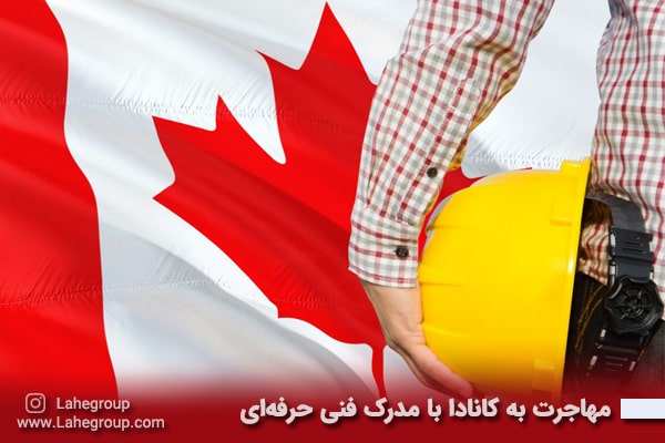 مهاجرت به کانادا با مدرک فنی و حرفه‌ای