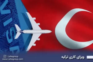 ویزای کاری ترکیه