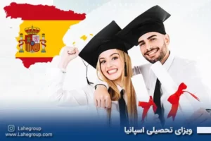 ویزای تحصیلی اسپانیا