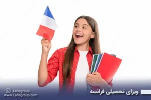 ویزای تحصیلی فرانسه