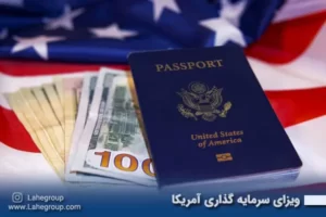ویزای سرمایه گذاری آمریکا