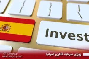 ویزای سرمایه گذاری اسپانیا