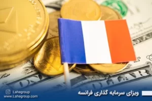ویزای سرمایه گذاری فرانسه