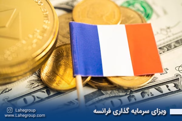 ویزای سرمایه گذاری فرانسه