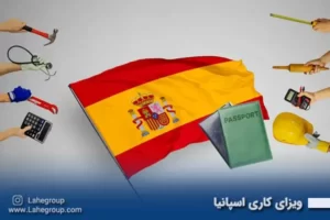 ویزای کاری اسپانیا