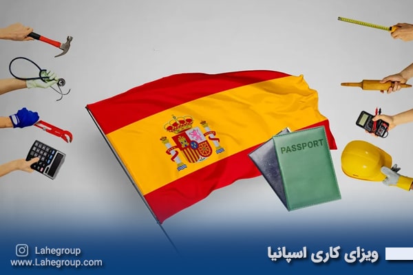 ویزای کاری اسپانیا