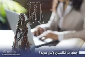 چطور در انگلستان وکیل شویم