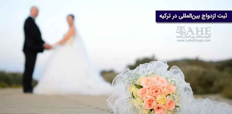 ثبت ازدواج بین‌المللی در ترکیه