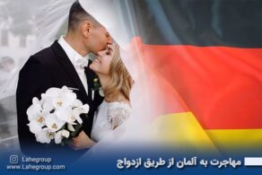 مهاجرت به آلمان از طریق ازدواج