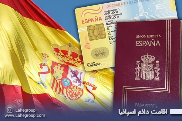 اقامت دائم اسپانیا