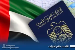 اقامت دائم امارات