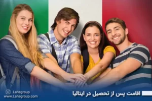اقامت پس از تحصیل در ایتالیا