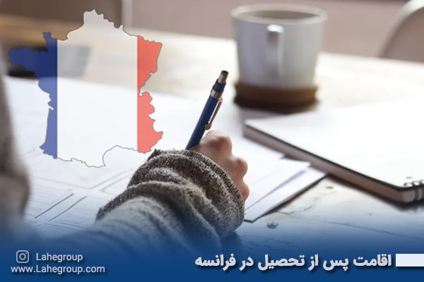 اقامت پس از تحصیل در فرانسه