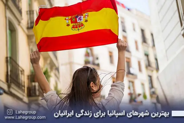 بهترین شهرهای اسپانیا برای زندگی ایرانیان