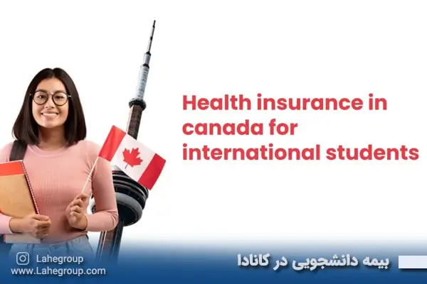 بیمه دانشجوی کانادا