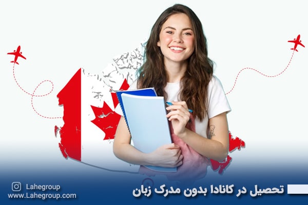 تحصیل در کانادا بدون مدرک زبان
