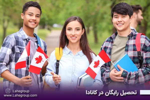 تحصیل رایگان در کانادا