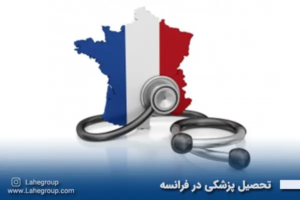 تحصیل پزشکی در فرانسه
