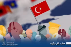 جاب آفر ترکیه