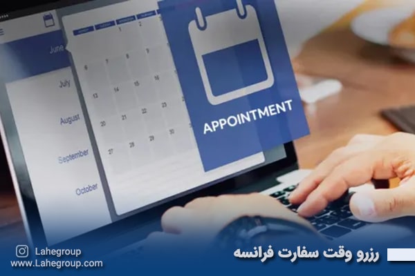 رزرو وقت سفارت فرانسه