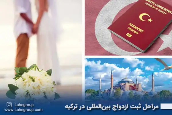 مراحل ثبت ازدواج بین‌المللی در ترکیه