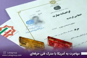 مهاجرت به آمریکا با مدرک فنی حرفه ای