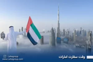 وقت سفارت امارات