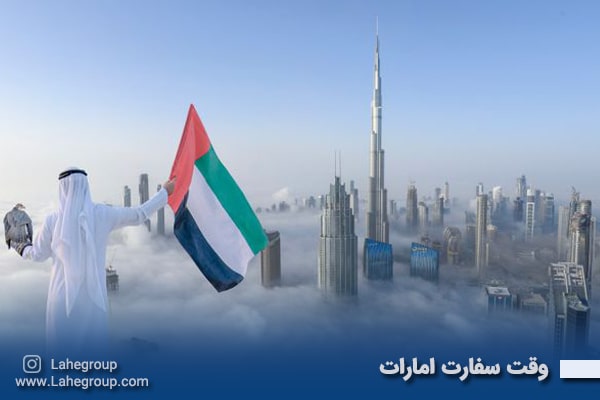 وقت سفارت امارات