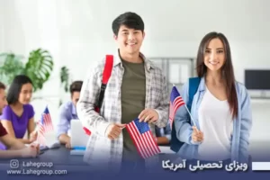 ویزای تحصیلی آمریکا