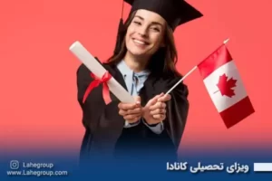 ویزای تحصیلی کانادا