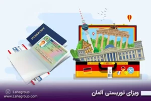 ویزای توریستی آلمان