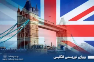ویزای توریستی انگلیس