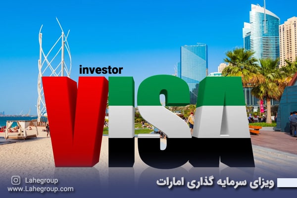 ویزای سرمایه گذاری امارات