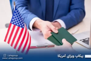 پیکاپ ویزای آمریکا
