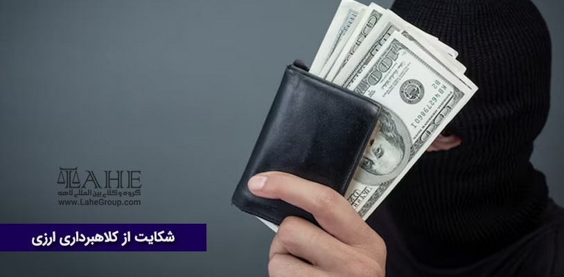 شکایت از کلاهبرداری ارزی