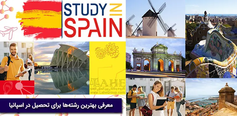 معرفی بهترین رشته‌ها برای تحصیل در اسپانیا