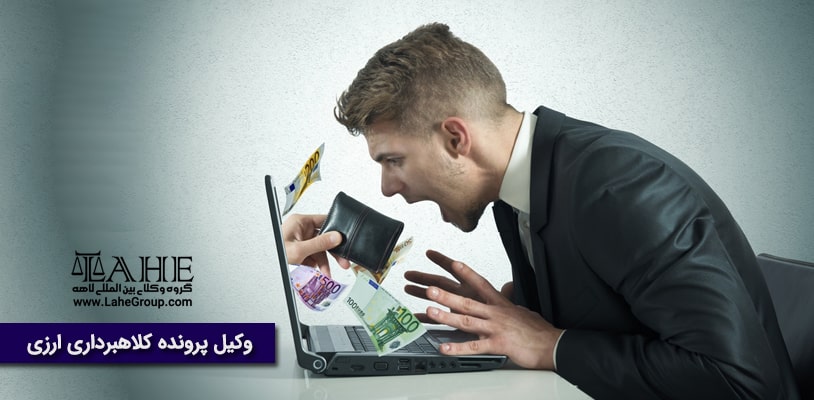 وکیل کلاهبرداری ارزی