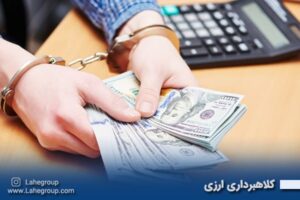 کلاهبرداری ارزی
