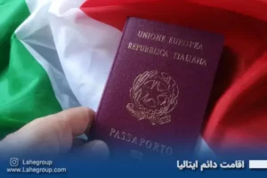 اقامت دائم ایتالیا